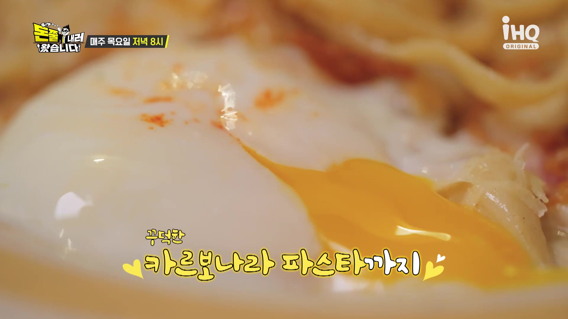 돈쭐내러왔습니다 통삼겹 스테이크 고소한 수란 노른자 까르보나라 파스타 먹방 반포 논현 맛집 이영자 유재환 방송 소개