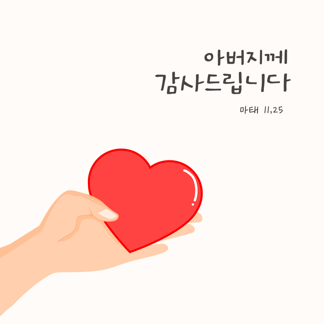아버지께 감사드립니다. (마태 11,25) by 피어나네 성경 말씀 카드 성경구절 이미지