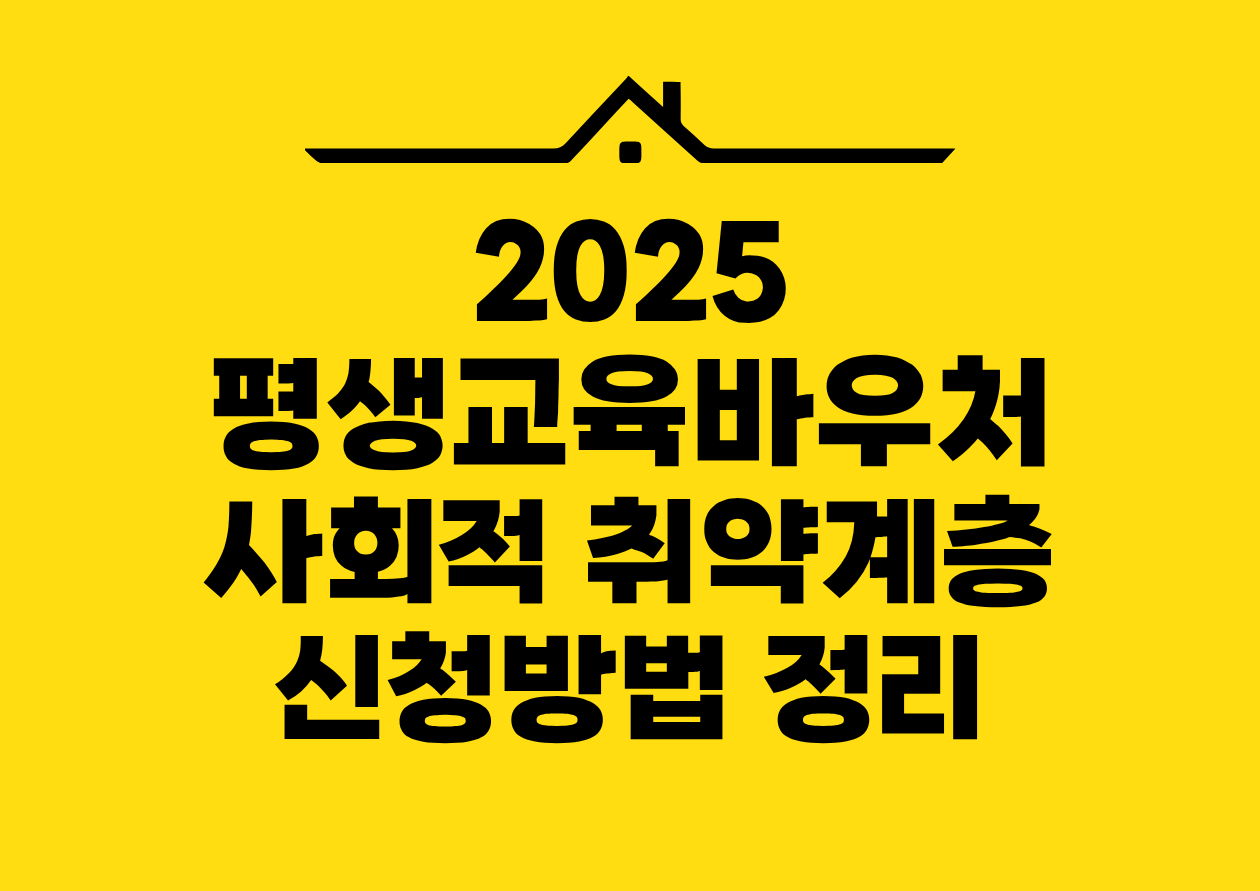 2025 평생교육바우처 사회적 취약계층 신청방법 정리