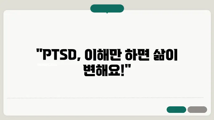 PTSD 최신 연구