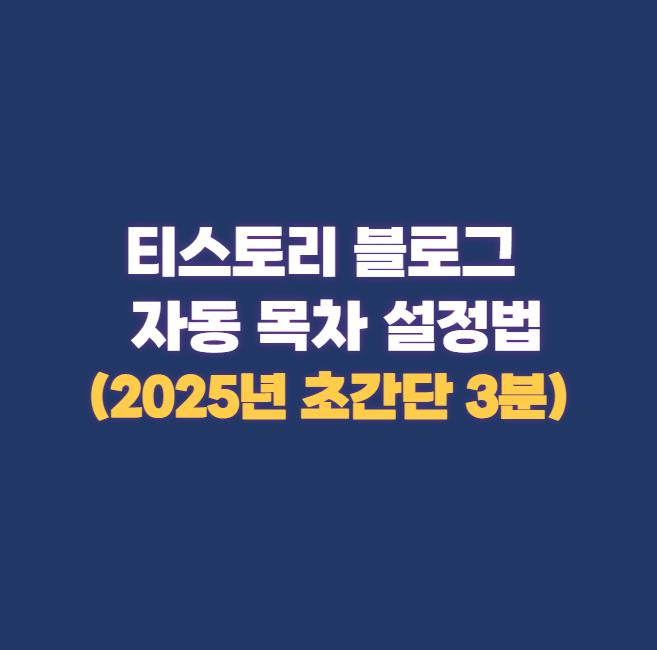 티스토리 블로그 본문 자동 목차 설정 방법(2025년 초간단 3분)