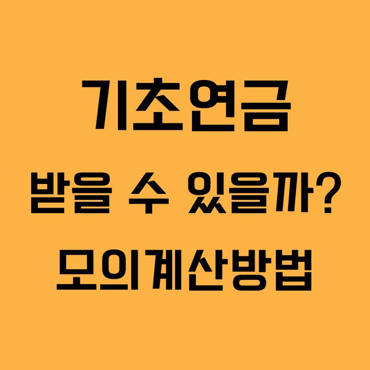 기초연금 모의계산방법