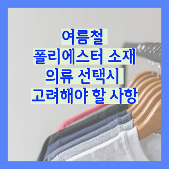 여름철 폴리에스터 소재 의류 선택 시 고려해야 할 사항