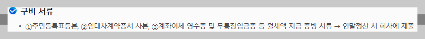 월세 세액공제 대상 조건 및 방법