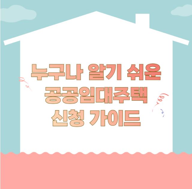 누구나 알기 쉬운 공공임대주택 신청 가이드