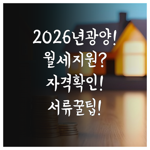 2026년 광양시 월세 지원 대상 자..