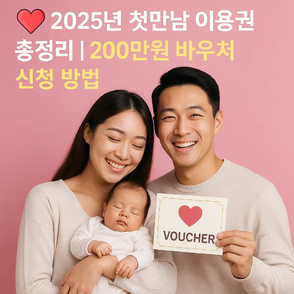2025년 첫만남 이용권 안내를 위해 핑크 배경 앞에서 바우처를 들고 미소 짓는 젊은 한국인 부부와 아기, 최대 200만원 지원 텍스트 포함