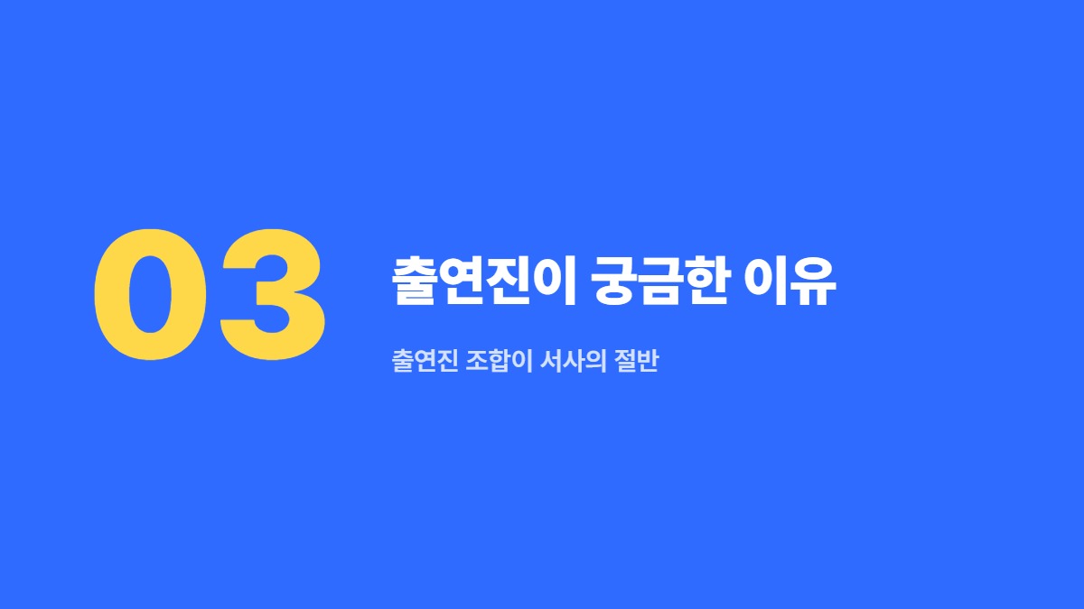 출연진이 궁금한 이유 — 출연진 조합이 서사의 절반