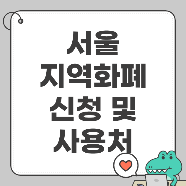 서울 지역화폐 신청 및 사용처