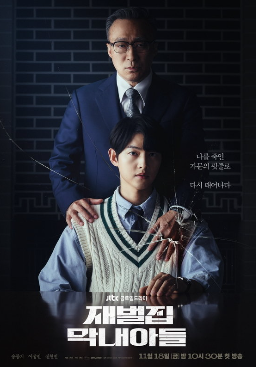 재벌집 막내아들 드라마 포스터