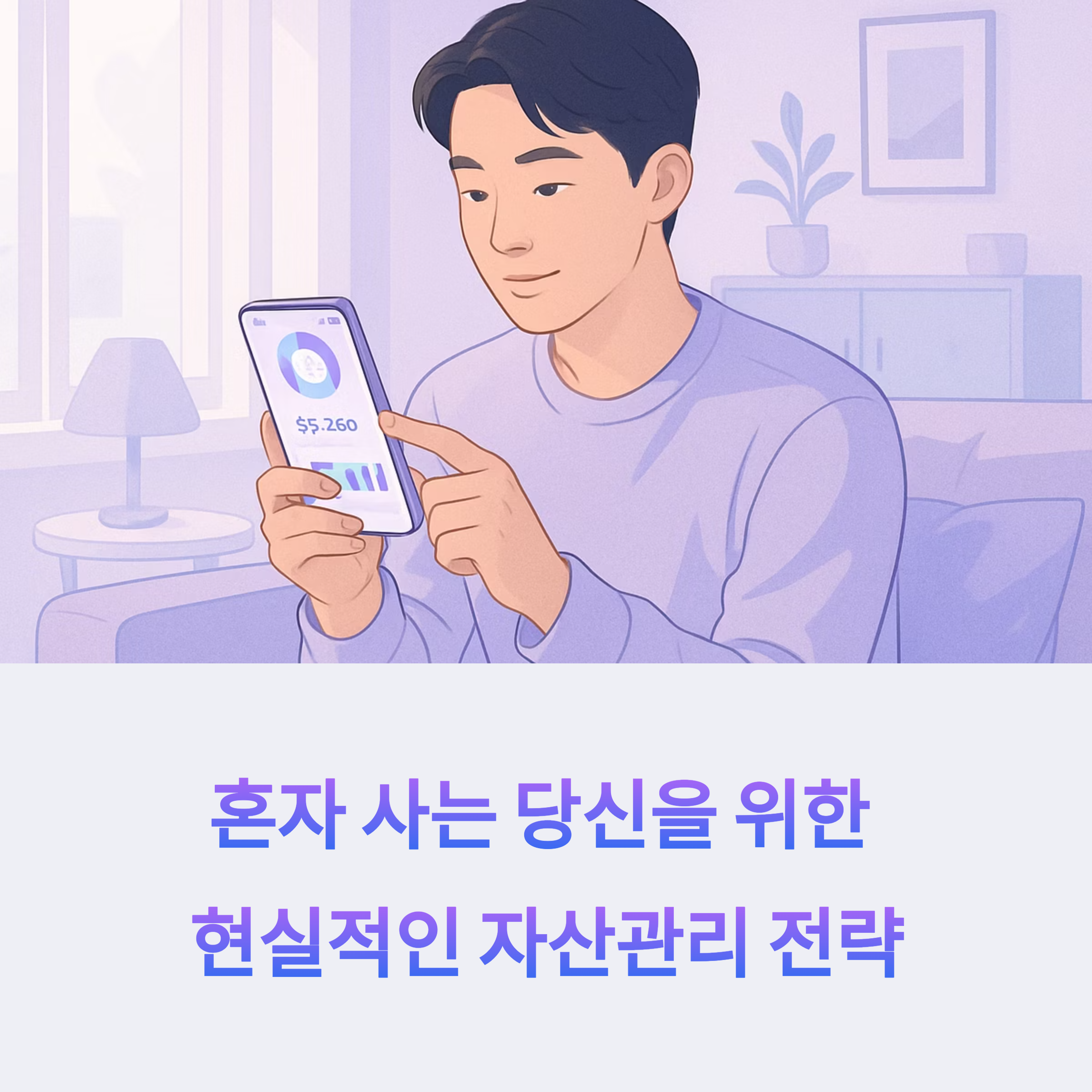 혼자 사는 당신을 위한 자산전략