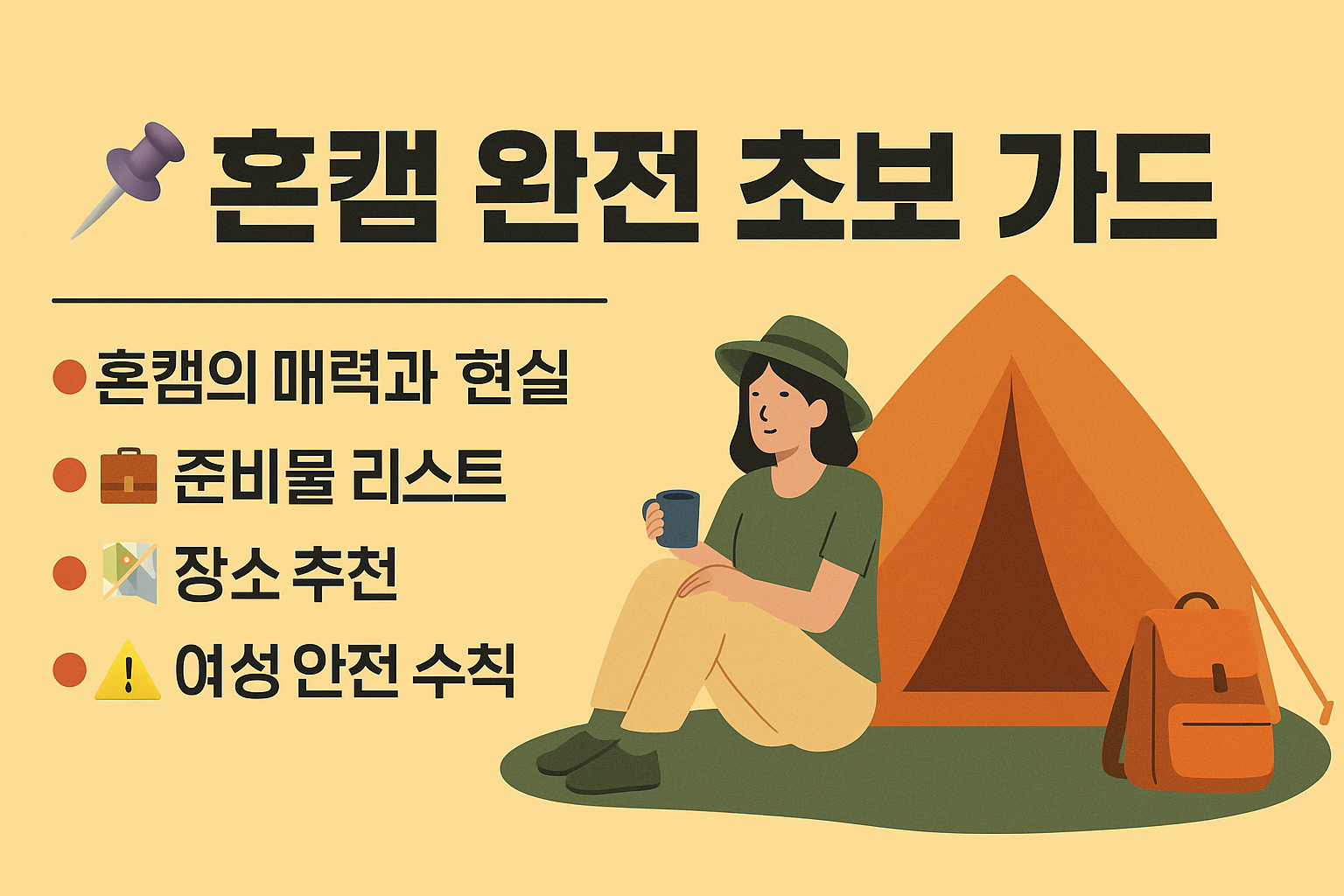 혼캠 가이드