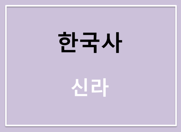 한국사, 신라