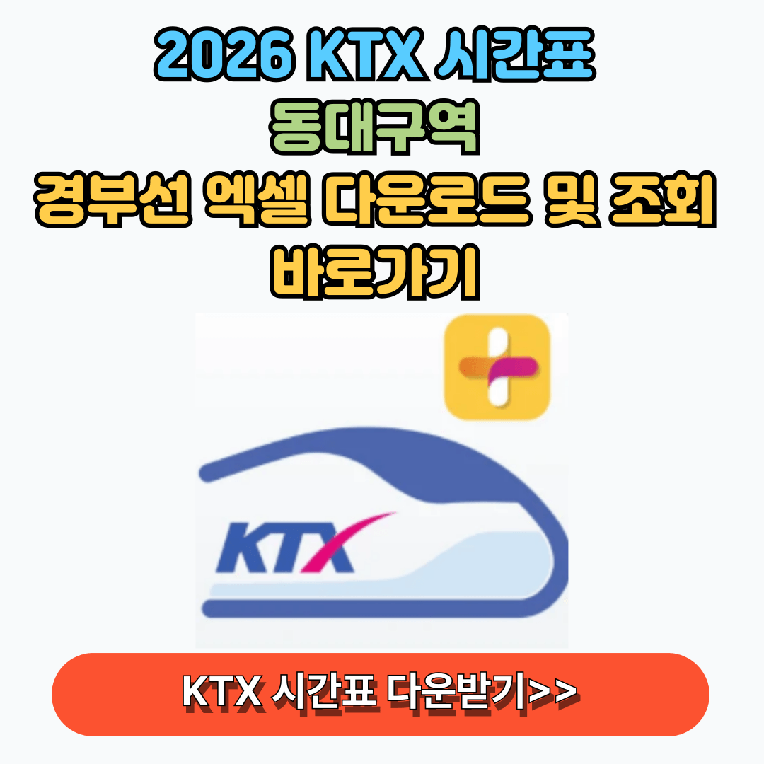 KTX 시간표 바로 조회 다운로드하기