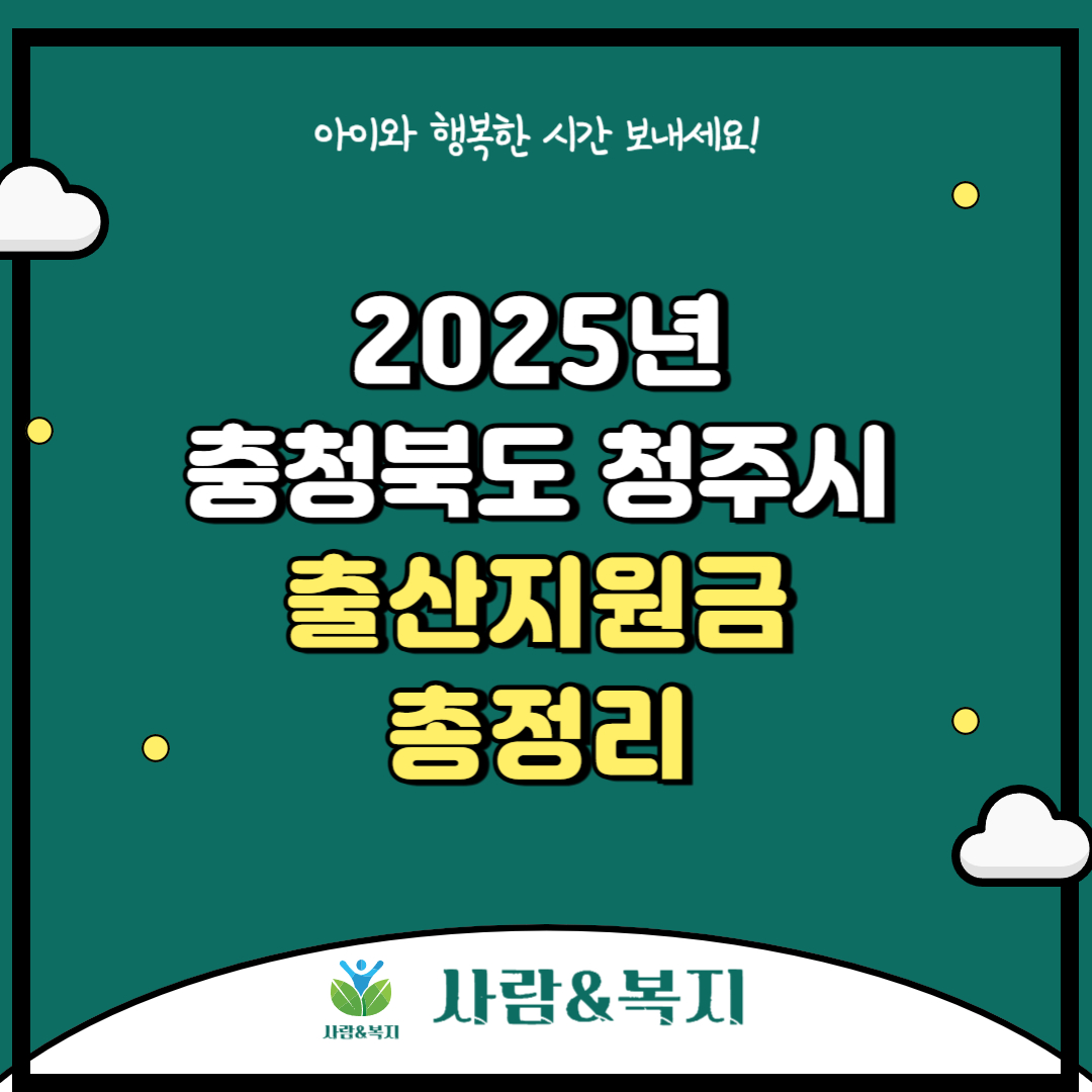 2025년 충청북도 청주시 출산지원금 및 혜택 총정리