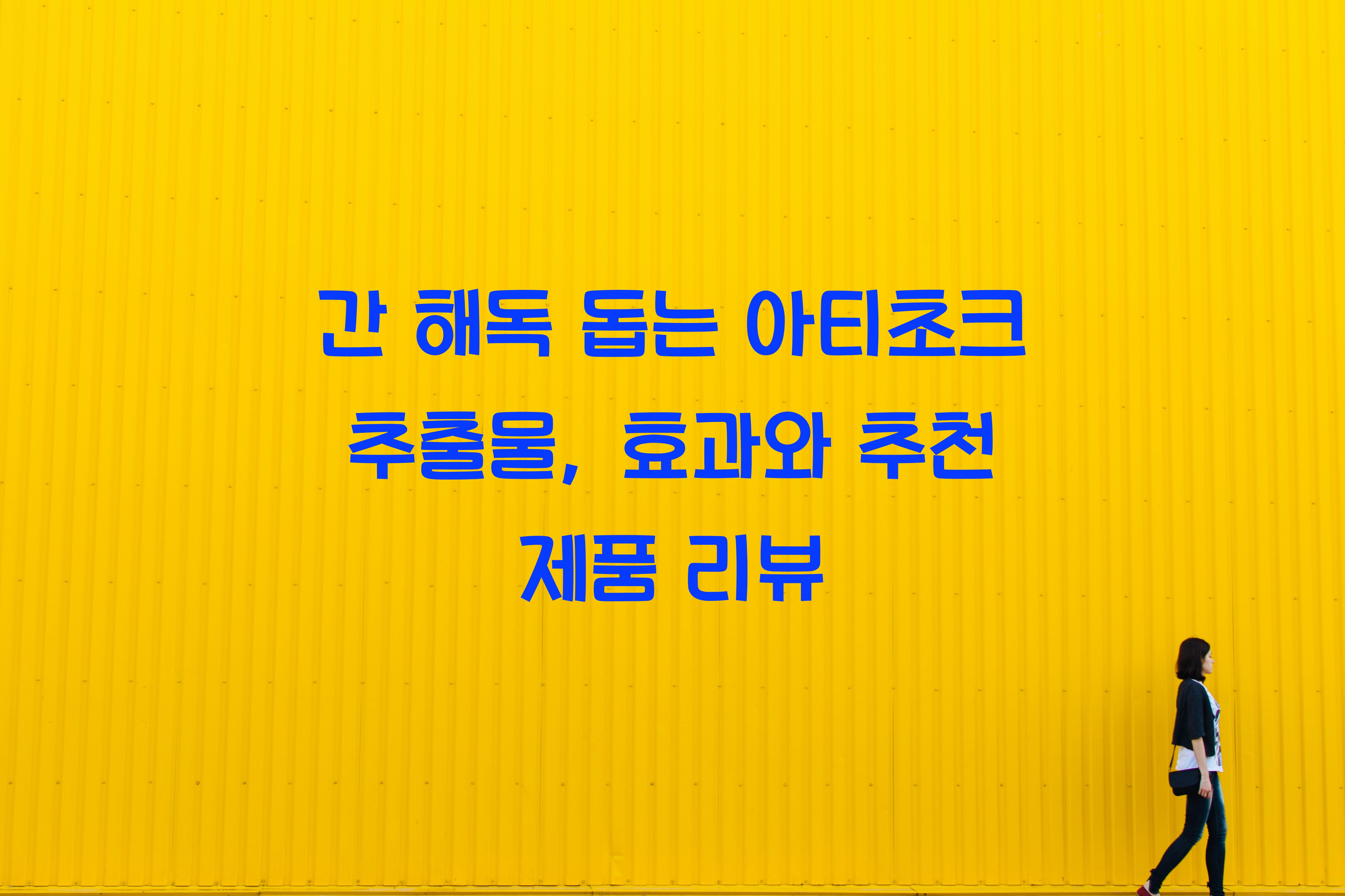 간 해독 돕는 아티초크 추출물