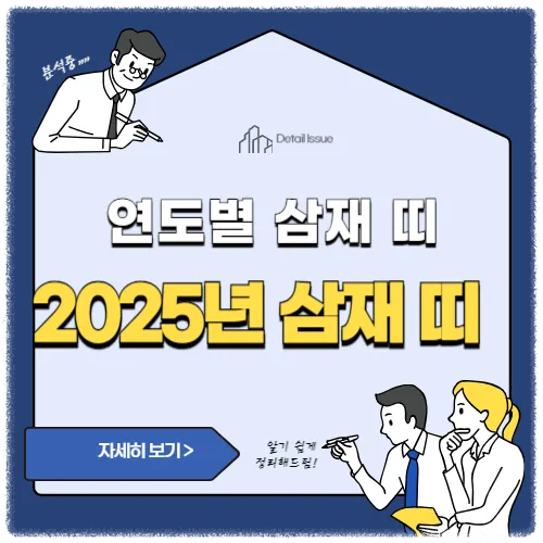 2025년 삼재띠 복삼재 악삼재