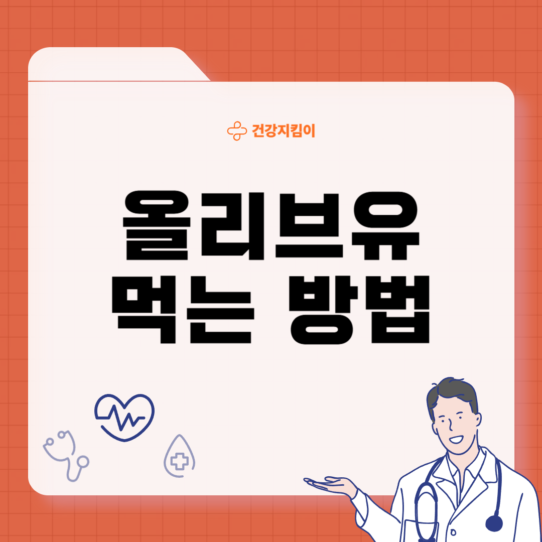 올리브유 먹는 방법 효능 종류별 용도