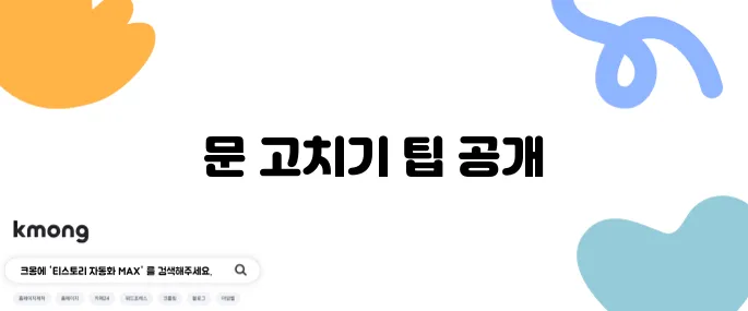 문이 잘 안 열리거나 닫히지 않으면 고치는 법