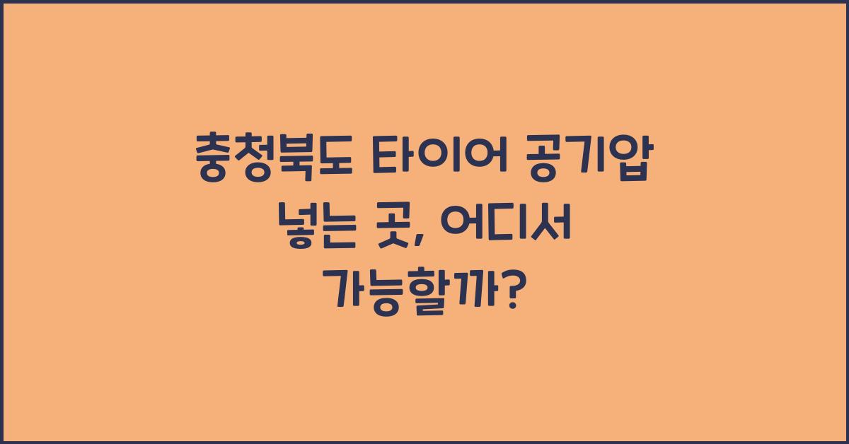 충청북도 타이어 공기압 넣는 곳