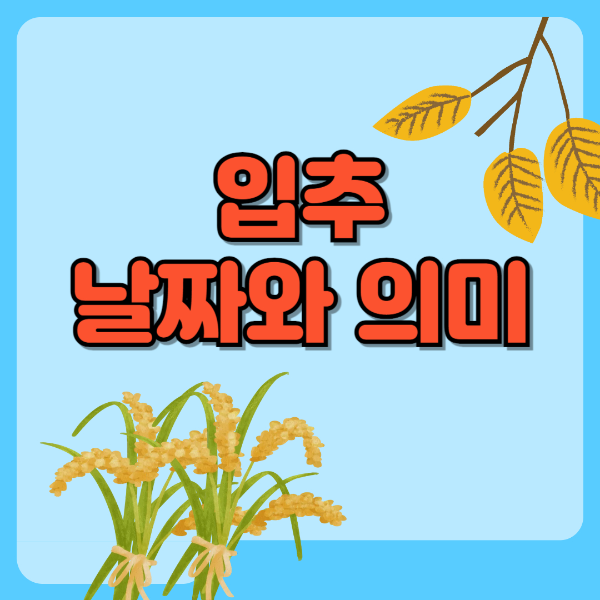 입추 날짜와 의미 텍스트 썸네일 이미지