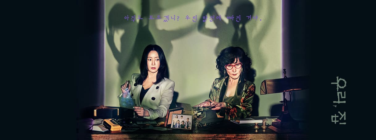 MBC 금토드라마 우리집 김희선, 이혜영