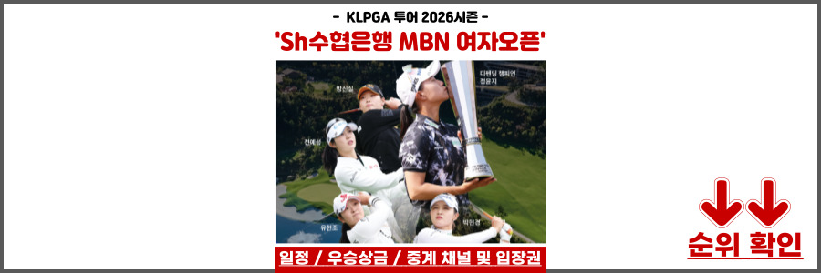 Sh수협은행 MBN 여자오픈