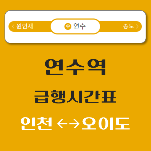 제목-연수역에서-서울역가는-수인분당선-시간표