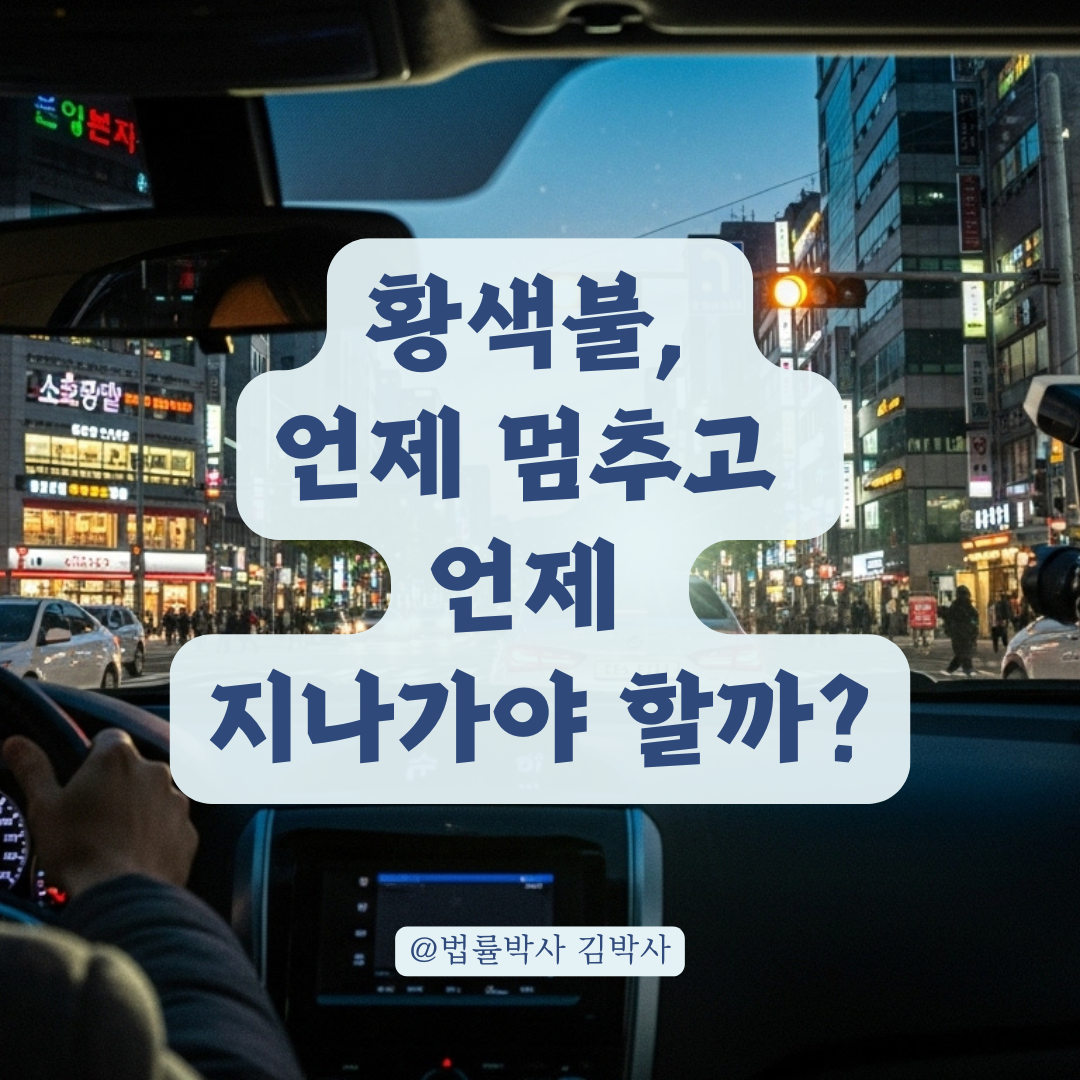 황색등 지나쳤는데 카메라가 깜빡인 것 같다면? 실제 단속되는 경우 정리해 드립니다.