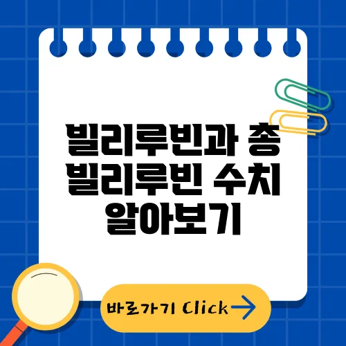 빌리루빈과 총 빌리루빈 수치 알아보기