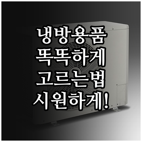 냉방용품 똑똑하게 고르고 시원하게 사..
