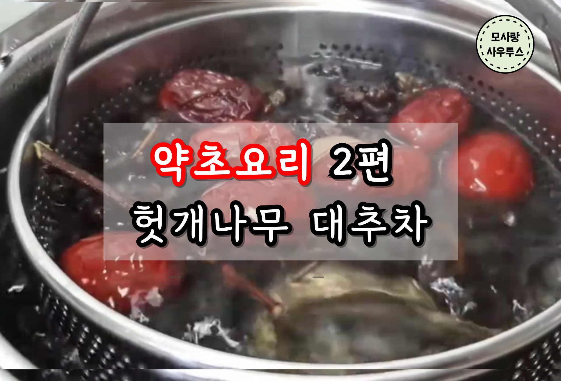 약초요리 2편 헛개나무 대추차
