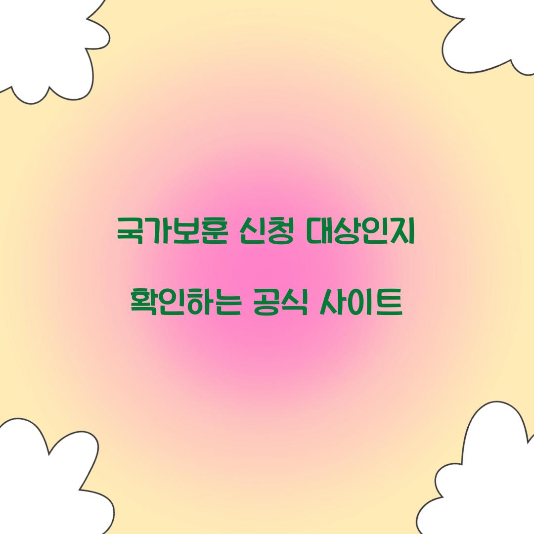 국가보훈 신청 대상인지 확인하는 공식 사이트