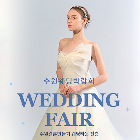 수원-웨딩거리-웨딩박람회