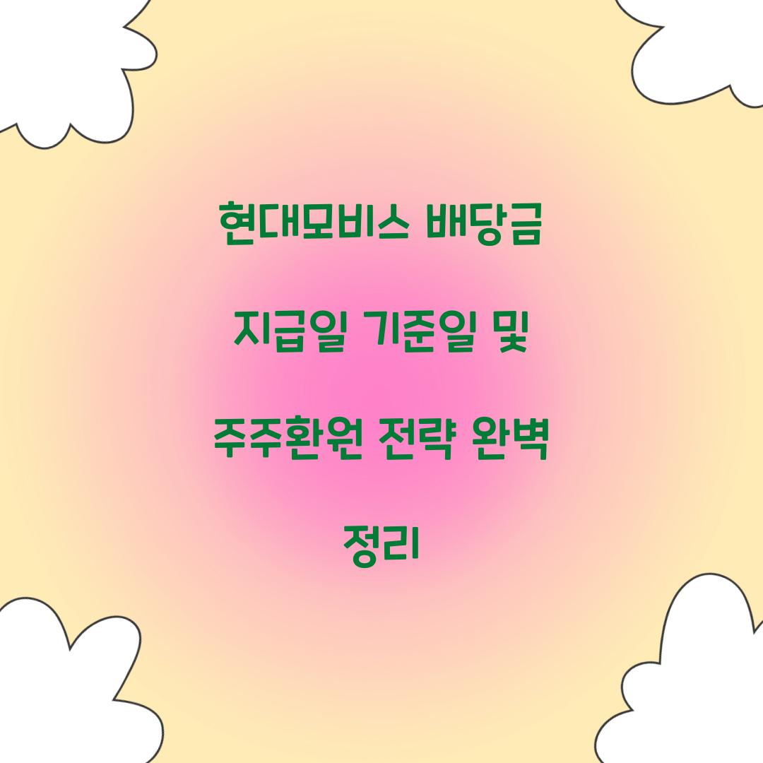 현대모비스 배당금 지급일 기준일