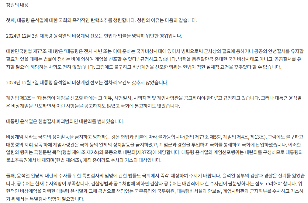 윤석열 탄핵소추 내란죄 수사 특검법 국민청원 사이트 바로가기