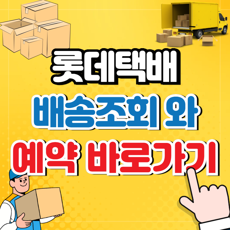 롯데택배 배송조회와 예약 (고객센터)