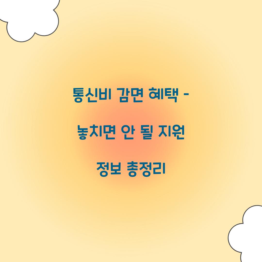 통신비 감면 혜택