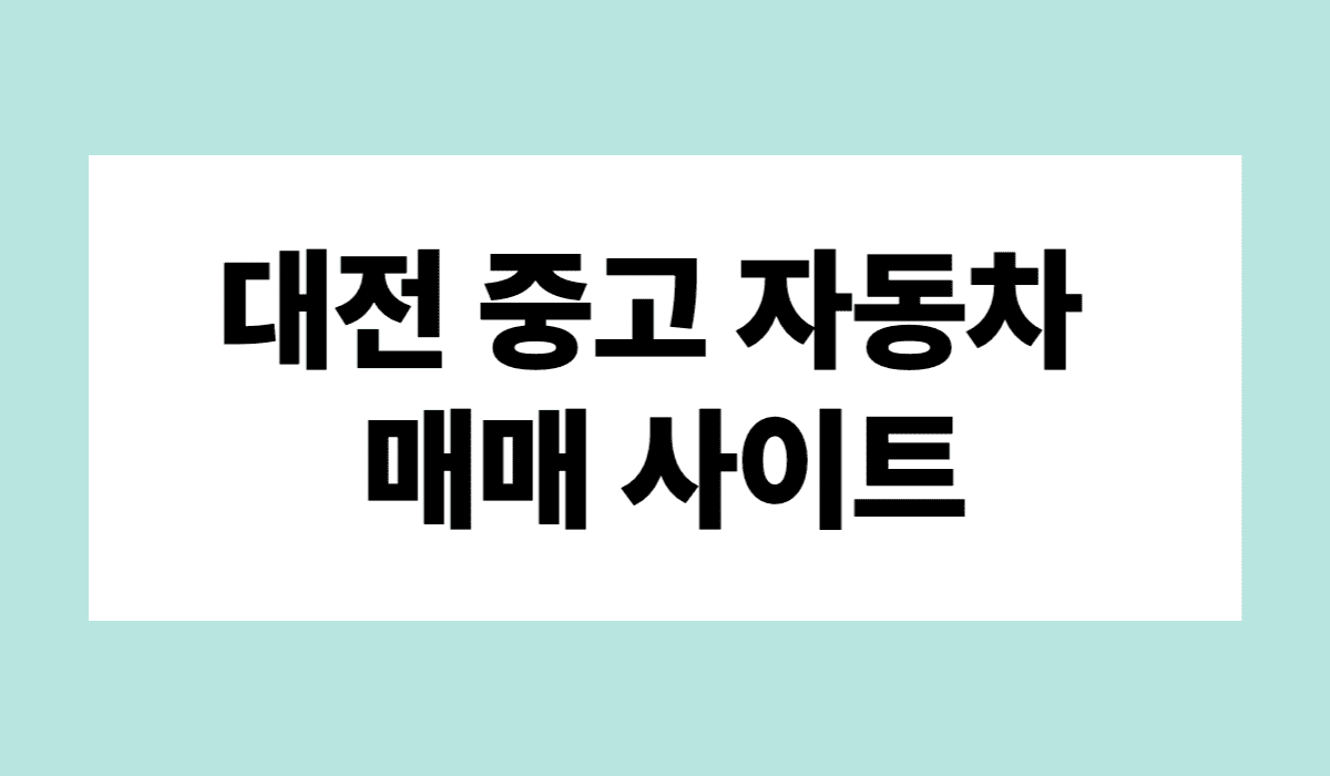 대전_중고_자동차_매매_사이트_썸네일