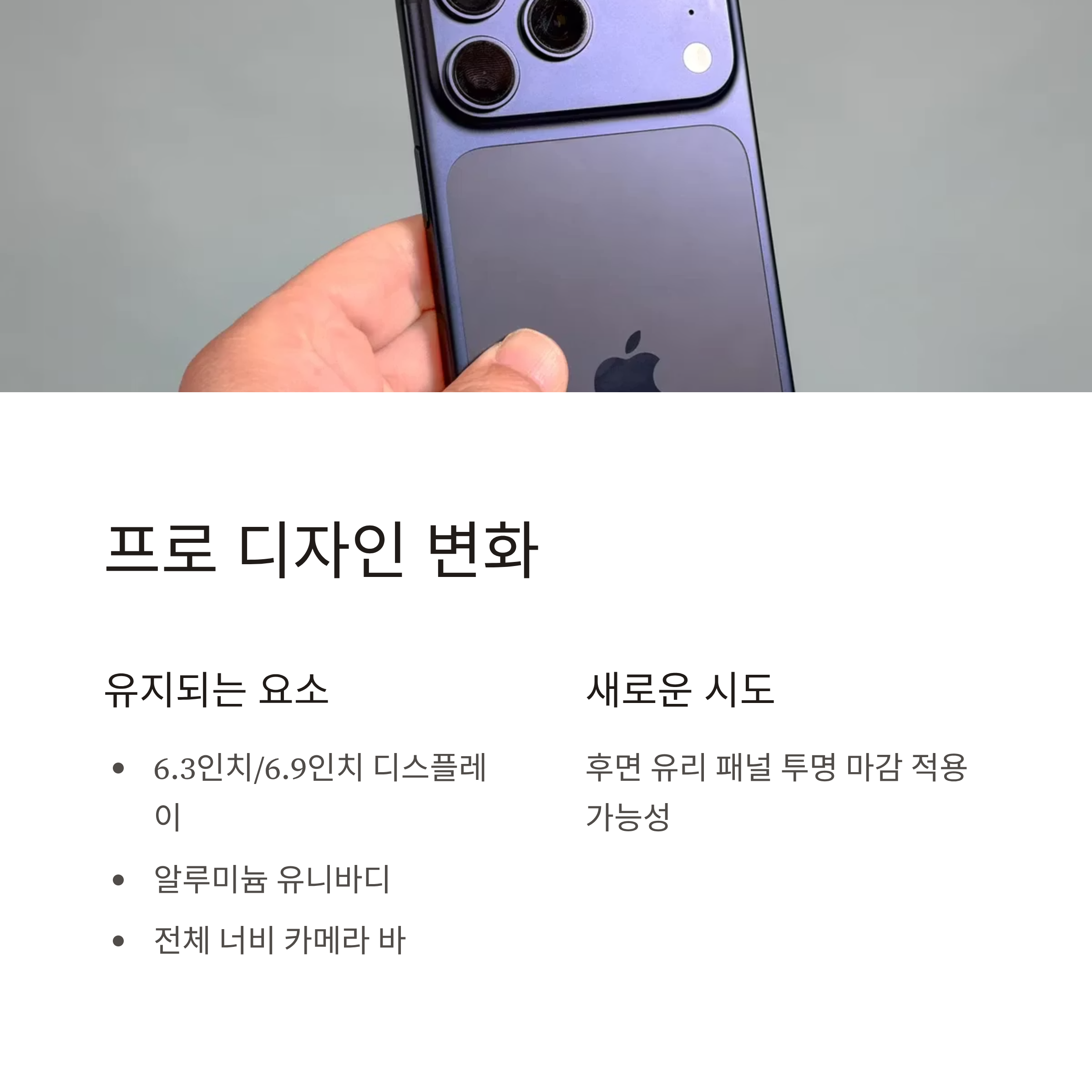 아이폰 18 프로 디자인, 큰 변화는 없다?