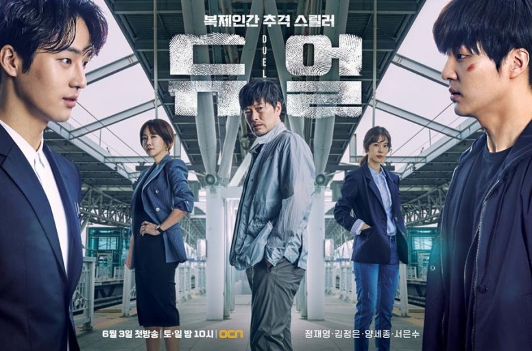 OCN 드라마 《듀얼》(2017) 포스터