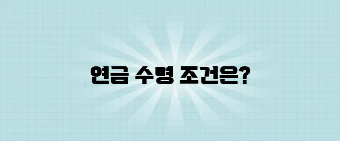 개인연금 수령, 55세부터 가능할까 완벽한 조건 분석으로 밝혀보자!