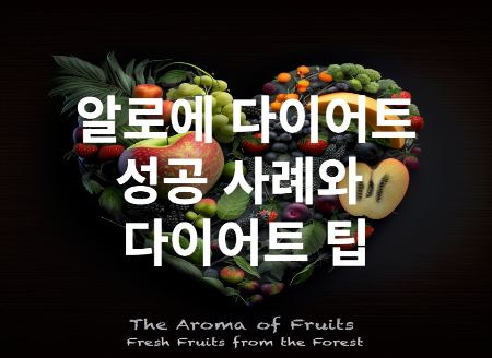 알로에 다이어트 성공 사례와 다이어트 팁 공개