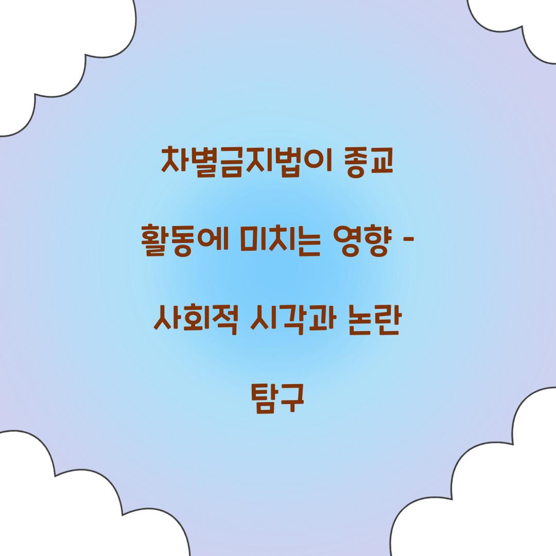 차별금지법이 종교 활동에 미치는 영향