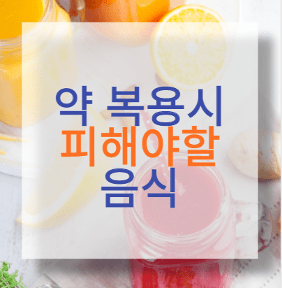 약 복용 시 피해야 할 음식은? (알레르기, 갑상선, 변비약 등)