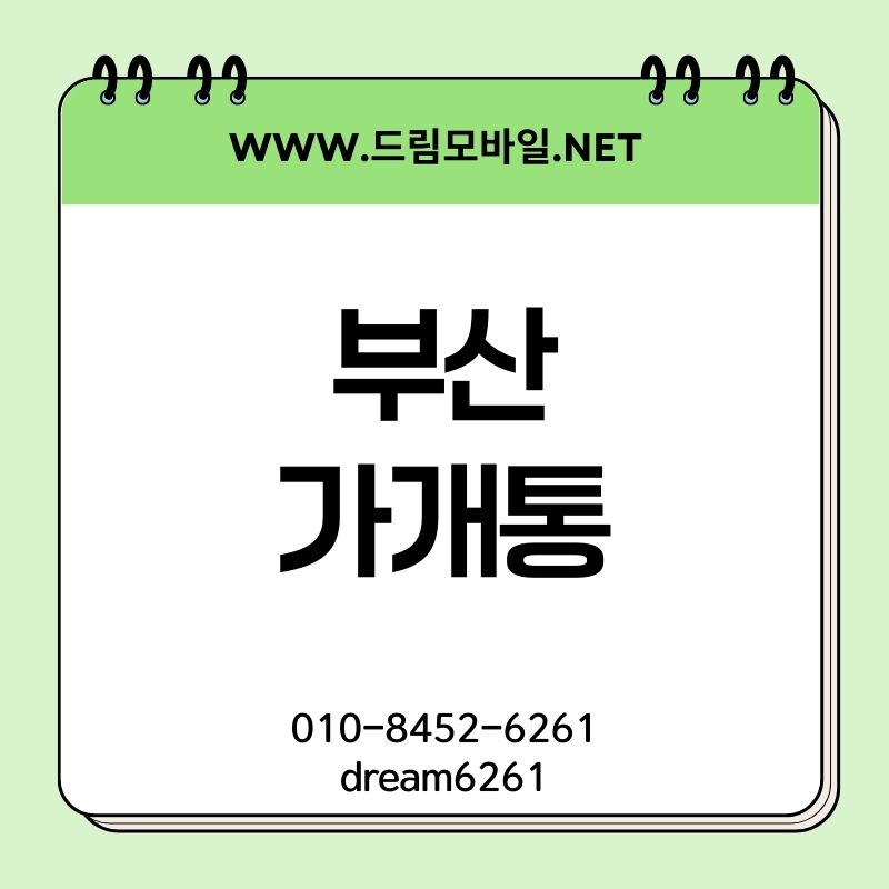 부산 휴대폰 대납 진행 시 주의해야 할 사항 정리