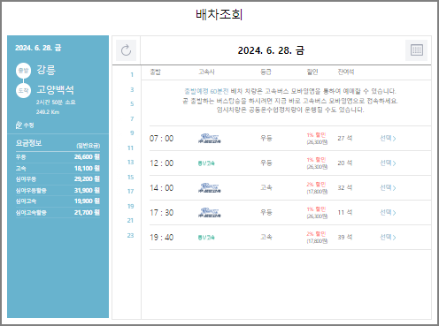 강릉 고속버스 예매 방법