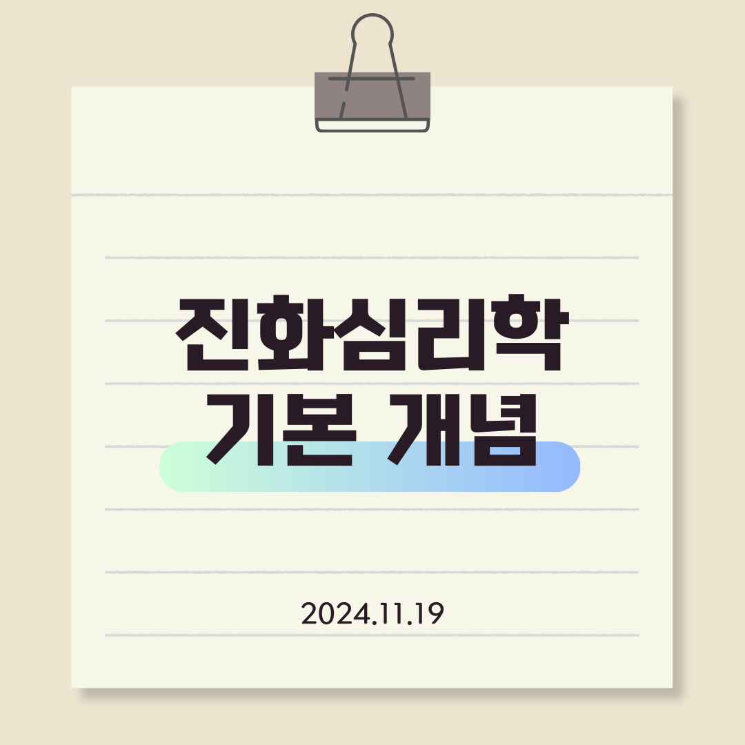 진화심리학의 기본 개념 타이틀 사진