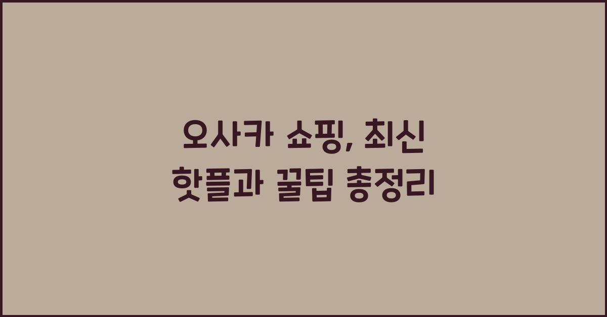 오사카 쇼핑