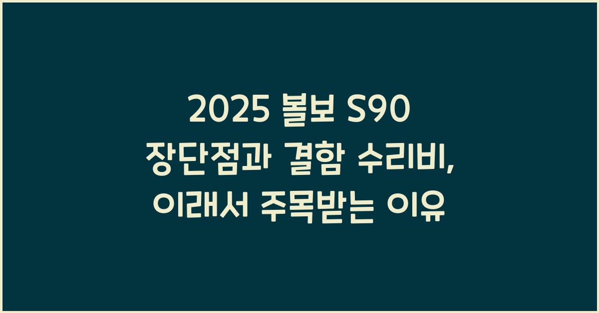 2025 볼보 S90 장단점 결함 수리비